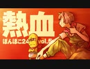 【#ぽんぽこ24】がんばれにんにん！！【応援動画】