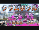 【Splatoon2 / VOICEROID実況】クラムボウル！ウデマエ---のゆかりさんに味方任せのパブロを添えて / 実況 紲星あかり・解説 音街ウナ