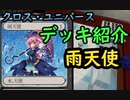 【クロス・ユニバース】デッキ紹介1個目　雨天使