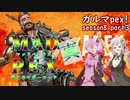 【Apex Legends】ガルマpex！season8　part3「MAD PEX 真・怒りのマザーロード」【VOICEROID実況】