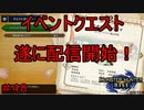 【実況】MHR#48　遂にイベントクエスト配信！