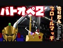 【機動戦士ガンダムバトルオペレーション２】きりたん×Millialで荒れるぜーー！止めてみな！！【ボイスロイド/CoeFont実況】