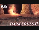 【初見実況】ゲーム下手がダークソウルⅡもクリアするまで　その９２【DARK SOULSⅡ 】