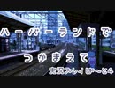 【実況プレイ】ハーバーランドでつかまえて【ぱ～と４】