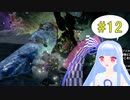 【MHRise】縦横無尽に動けるモンハンを葵ちゃんが実況プレイpart12【VOICEROID実況】