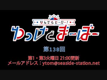 なんでもヒーロー！ゆっけとまーぼー 第138回配信（2021.05.04）