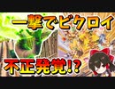 【フォートナイト】敵をボックスに押し込んでミスティカルボム一撃でビクロイ!?まさかの不正が!?　その571【ゆっくり実況】【Fortnite】