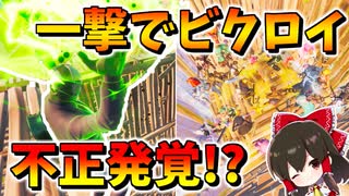 【フォートナイト】敵をボックスに押し込んでミスティカルボム一撃でビクロイ!?まさかの不正が!?　その571【ゆっくり実況】【Fortnite】