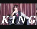 【初投稿】KING 踊ってみた【しのしめ】