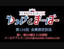 【月額会員限定】なんでもヒーロー！ゆっけとまーぼー 第138回 おまけ放送