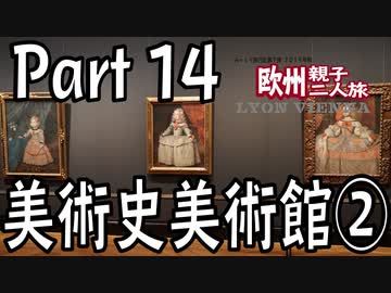みっくり欧州親子二人旅　Part14　美術史美術館②