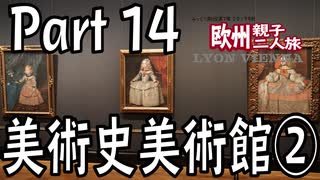 みっくり欧州親子二人旅　Part14　美術史美術館②