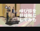 呼び鈴を非接触で鳴らせるようにしてみた。