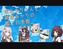 【艦これ】東北きりたんと紲星あかりの矢矧運用カッコカリ【VOICEROID解説】
