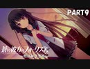 【実況】全然モテないし、空ぐらい飛びたい part9【蒼の彼方のフォーリズム】