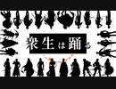 【人力刀剣乱舞】衆l生lはl踊lる【太刀】