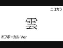 ニコカラ／雲／off vocal