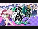 【縁の輪～紬～】ぷりとからとがらるがら Part9【ポケモン剣盾】