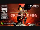 ＜Switch/PC＞日本語アップデートでここが変わった！冥界の王子ザグレウスは今日も家出する：ゲームオブザイヤー2020受賞作品『HADES（ハデス）』
