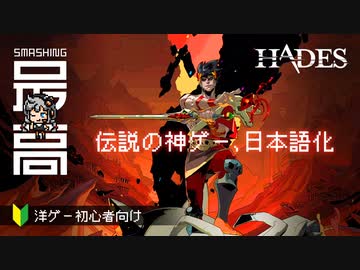 ＜Switch/PC＞日本語アップデートでここが変わった！冥界の王子ザグレウスは今日も家出する：ゲームオブザイヤー2020受賞作品『HADES（ハデス）』