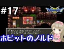# 17【女性実況】ドラゴンクエスト３で癒される！ホビットのノルド【DQ3】