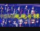 【鬼滅の刃MMD】呪術廻戦OP『廻廻奇譚』