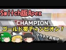 【Switch版Apex #8】初心者ランクマ　プラチナ昇格！？【ゆっくり実況】