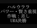 【ウマ娘】ハルウララURA決勝