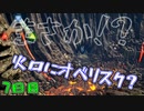 世界は広かった　「アーク　～サバイバル・エボルブド～」　7日目