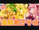 【VOICEROIDキッチン】☆茜ちゃんの簡単海鮮塩焼きそば☆【海鮮塩焼きそば】