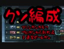【バトオペ ２】これがGWで起こるクソ編成だ