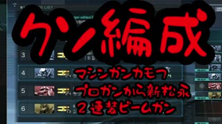 【バトオペ ２】これがGWで起こるクソ編成だ