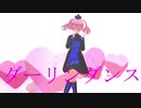 【MMDオリキャラ】誰子でダーリンダンス