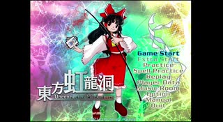 休日は２時頃まで寝ている僕が東方虹龍洞を初プレイ実況　Normal 1