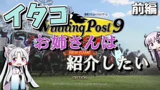 イタコお姉さんは『Winning Post 9 2021』を紹介したい　前編