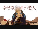 【歌ってみた】幸せなボケ老人【描いてみた/仲見斬音】
