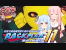 【ロックマン11】続！初見で最高難易度に挑む琴葉姉妹【A.I.VOICE実況】#08