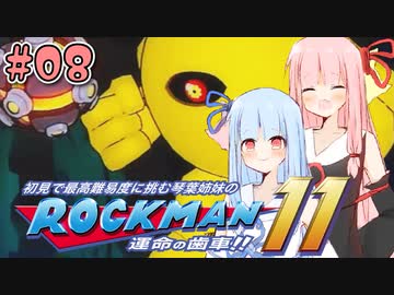 【ロックマン11】続！初見で最高難易度に挑む琴葉姉妹【A.I.VOICE実況】#08
