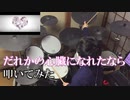 【 叩いてみた 】 だれかの心臓になれたなら /ユリイ・カノン feat.GUMI 【 ドラム / Drum cover 】
