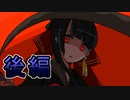 CHARON様実況シリーズ「クビトリさらさ」後編