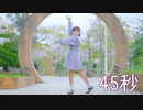 【りぃ。】45秒 踊ってみた【JC1】