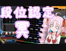 [IIDX 28 BISTROVER]中伝ついなちゃんは皆伝が抜けられない！！Pt.01[VOICEROID実況プレイ]