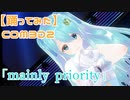 【踊ってみた】【COM3D2】｢mainly priority｣  by夢虹(ゆに)