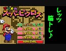 筋肉もいいけど頭脳もね！スーパーピクロス実況 #1