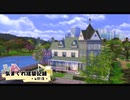 【Sims4】気まぐれ建築記録 4軒目【ゆっくり】