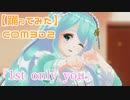 【踊ってみた】【COM3D2】｢1st only you｣  by夢虹(ゆに)