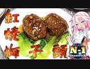 【N1グランプリ】ARIA姉妹は肉が食べたい！！【紅燒獅子頭】