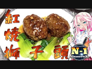 【N1グランプリ】ARIA姉妹は肉が食べたい！！【紅燒獅子頭】
