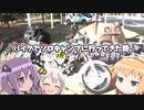 【車載】√バイクでソロキャンプに行ってきた話【VOICEROID】