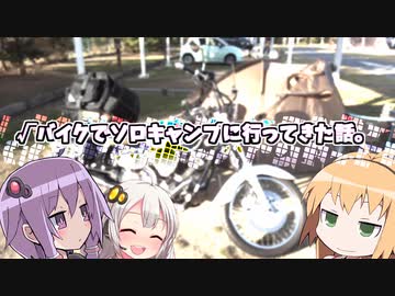 【車載】√バイクでソロキャンプに行ってきた話【VOICEROID】